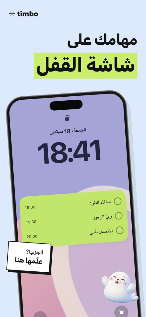 Timbo شاشة ترويجية توضح المهام وإكمالها على شاشة القفل