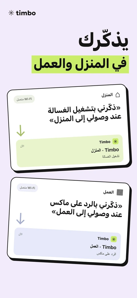 Timbo شاشة ترويجية تعرض التذكيرات في المنزل والعمل