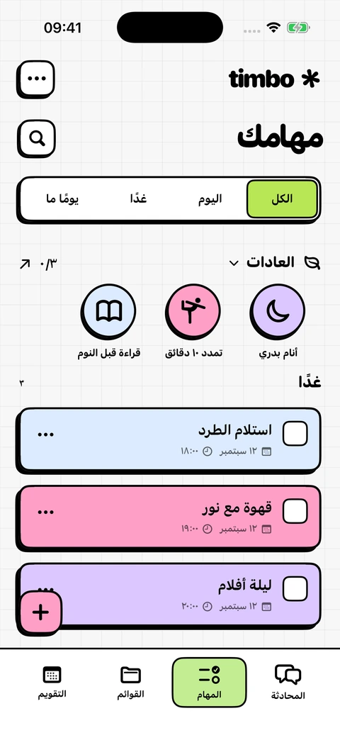 Timbo شاشة المهام بخطط وعادات الغد