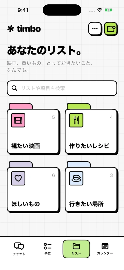 すべてのリスト