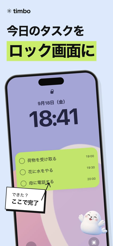 Timbo ロック画面にタスクと完了を示すプロモーション画面