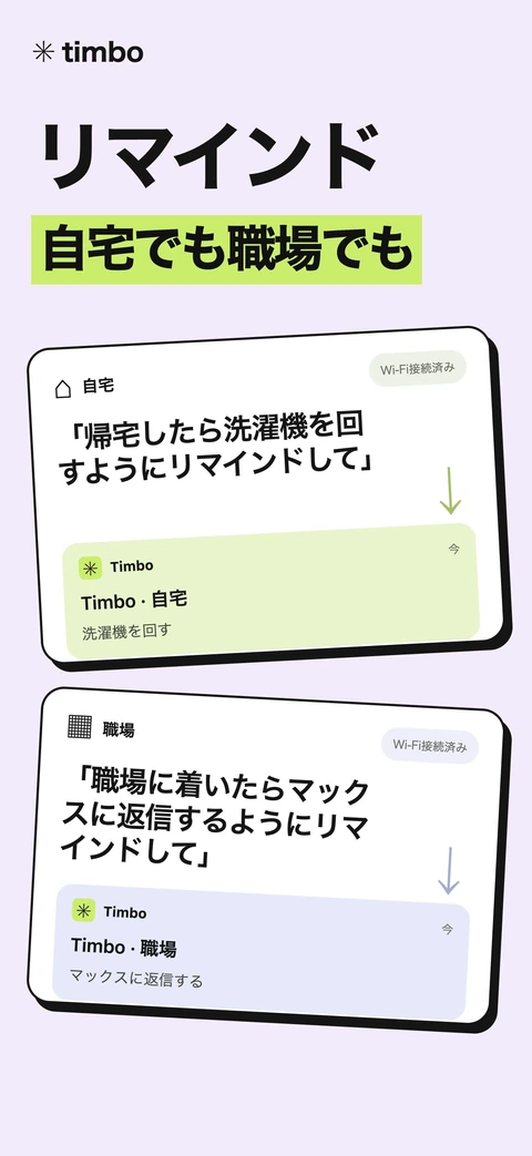 Timbo 自宅と職場でのリマインダーを表示するプロモーション画面