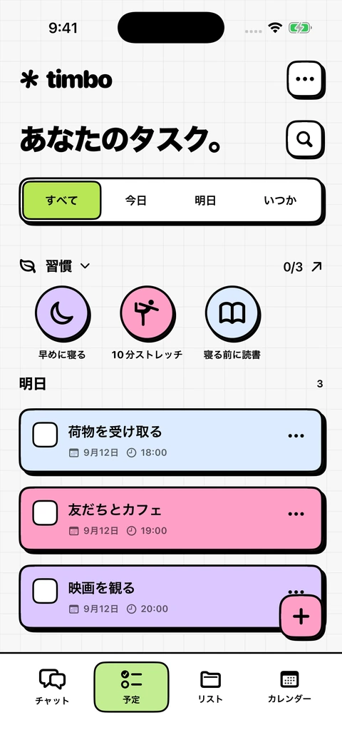 Timbo 明日の計画と習慣を含むタスク画面