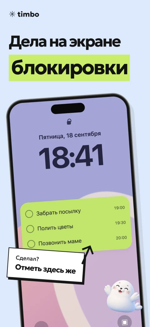 Готовый промоэкран Timbo: дела и отметки выполнения на экране блокировки