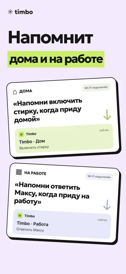 Готовый промоэкран Timbo: напоминания дома и на работе