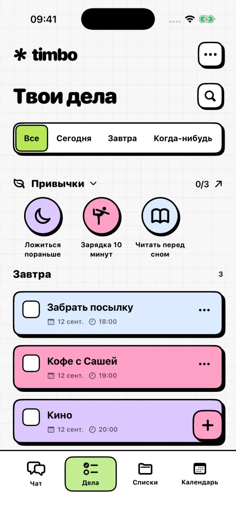 Экран дел Timbo: задачи на завтра и привычки
