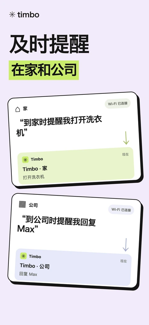 Timbo 宣传屏幕,显示在家和工作时的提醒